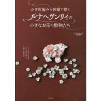 かぎ針編みと刺繍で描くルナヘヴンリィの小さなお花の動物たち | ぐるぐる王国 ヤフー店