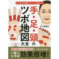 手・足・頭のツボ地図大全 よくある不調がスーッと消える! | ぐるぐる王国 ヤフー店