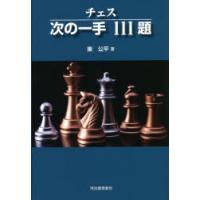 チェス次の一手111題 新装版 | ぐるぐる王国 ヤフー店