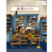 世界のパン おいしい!たのしい!歴史と味をめぐる旅 | ぐるぐる王国 ヤフー店