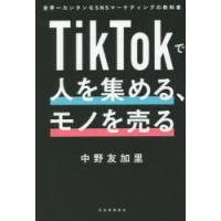 TikTokで人を集める、モノを売る 世界一カンタンなSNSマーケティングの教科書 | ぐるぐる王国 ヤフー店