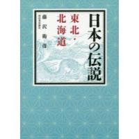 日本の伝説東北・北海道 | ぐるぐる王国 ヤフー店