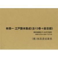 林美一江戸艶本集成〈全13巻＋総目録〉セット 14冊セット | ぐるぐる王国 ヤフー店