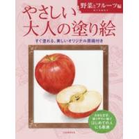やさしい大人の塗り絵 塗りやすい絵で、はじめての人にも最適 野菜とフルーツ編 | ぐるぐる王国 ヤフー店