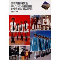 日本万国博覧会パビリオン制服図鑑 EXPO’70 GIRLS COLLECTION | ぐるぐる王国 ヤフー店