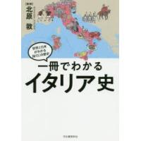 一冊でわかるイタリア史 | ぐるぐる王国 ヤフー店