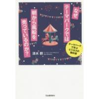 なぜテーマパークでは朝から風船を売っているのか? テーマパークで学ぶビジネスの教科書 | ぐるぐる王国 ヤフー店