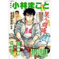 総特集小林まこと 笑う闘魂! | ぐるぐる王国 ヤフー店