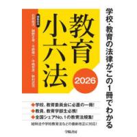 教育小六法 2026 | ぐるぐる王国 ヤフー店