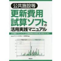公共施設等更新費用試算ソフトの活用実践マニュアル 公共施設マネジメント・公共施設等総合管理計画の策定のために | ぐるぐる王国 ヤフー店