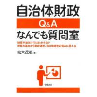 自治体財政Q＆Aなんでも質問室 制度や法だけではわからない財政の基本から財政運営、自治体経営の悩みに答える | ぐるぐる王国 ヤフー店