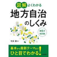 図解よくわかる地方自治のしくみ | ぐるぐる王国 ヤフー店