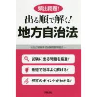 頻出問題!出る順で解く!地方自治法 | ぐるぐる王国 ヤフー店