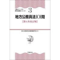 地方公務員法101問 | ぐるぐる王国 ヤフー店