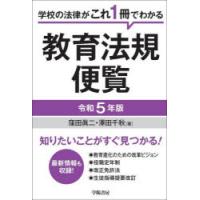 教育法規便覧 学校の法律がこれ1冊でわかる 令和5年版 | ぐるぐる王国 ヤフー店