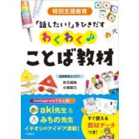特別支援教育「話したい!」をひきだすわくわく♪ことば教材 | ぐるぐる王国 ヤフー店
