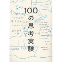 100の思考実験 あなたはどこまで考えられるか | ぐるぐる王国 ヤフー店