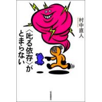 〈叱る依存〉がとまらない | ぐるぐる王国 ヤフー店