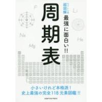 周期表 小さいけれど本格派!史上最強の完全118元素図鑑!! | ぐるぐる王国 ヤフー店