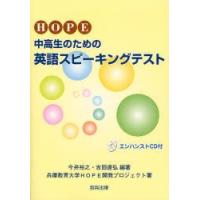 HOPE：中高生のための英語スピーキングテスト | ぐるぐる王国 ヤフー店