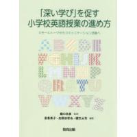 「深い学び」を促す小学校英語授業の進め方 スモールトークからコミュニケーション活動へ | ぐるぐる王国 ヤフー店