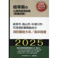 ’25 岐阜市・高山市 消防職短大／高卒 | ぐるぐる王国 ヤフー店