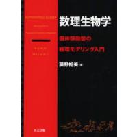 数理生物学 個体群動態の数理モデリング入門 | ぐるぐる王国 ヤフー店