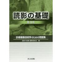 読影の基礎 診療画像技術学のための問題集 | ぐるぐる王国 ヤフー店