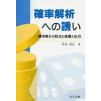 確率解析への誘い 確率微分方程式の基礎と応用 | ぐるぐる王国 ヤフー店