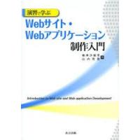 演習で学ぶWebサイト・Webアプリケーション制作入門 | ぐるぐる王国 ヤフー店