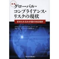 体系グローバル・コンプライアンス・リスクの現状 求められるわが国の対応指針 | ぐるぐる王国 ヤフー店