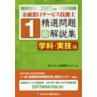 金融窓口サービス技能士1級精選問題解説集 2017年版学科・実技編 | ぐるぐる王国 ヤフー店