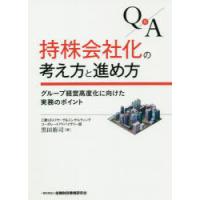 Q＆A持株会社化の考え方と進め方 グループ経営高度化に向けた実務のポイント | ぐるぐる王国 ヤフー店