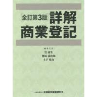 詳解商業登記 全訂第3版 2巻セット | ぐるぐる王国 ヤフー店