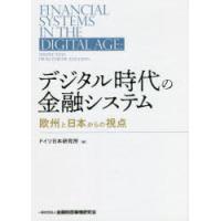 デジタル時代の金融システム 欧州と日本からの視点 | ぐるぐる王国 ヤフー店
