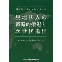 現地法人の戦略的撤退と次世代進出 海外ビジネスマネジメント | ぐるぐる王国 ヤフー店