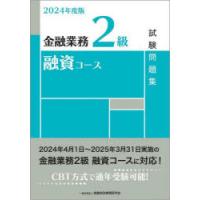 金融業務2級融資コース試験問題集 2024年度版 | ぐるぐる王国 ヤフー店