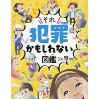 それ犯罪かもしれない図鑑 | ぐるぐる王国 ヤフー店