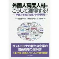 外国人高度人材はこうして獲得する! 「準備」「手続」「定着」の採用戦略 | ぐるぐる王国 ヤフー店