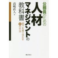 公務員のための人材マネジメントの教科書 部下を育て活かす90の手法 | ぐるぐる王国 ヤフー店