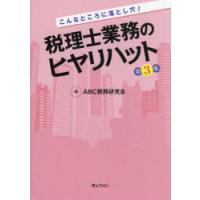 こんなところに落とし穴!税理士業務のヒヤリハット 第3集 | ぐるぐる王国 ヤフー店