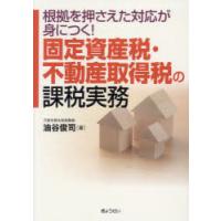 固定資産税・不動産取得税の課税実務 根拠を押さえた対応が身につく! | ぐるぐる王国 ヤフー店