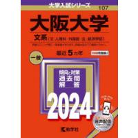 大阪大学 文系〈文・人間科・外国語・法・経済学部〉 2024年版 | ぐるぐる王国 ヤフー店