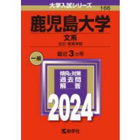 鹿児島大学 文系 法文・教育学部 2024年版 | ぐるぐる王国 ヤフー店