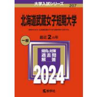 北海道武蔵女子短期大学 2024年版 | ぐるぐる王国 ヤフー店