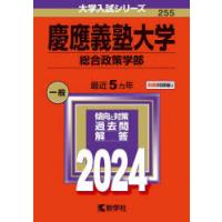 慶應義塾大学 総合政策学部 2024年版 | ぐるぐる王国 ヤフー店