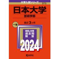 日本大学 芸術学部 2024年版 | ぐるぐる王国 ヤフー店