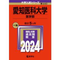愛知医科大学 医学部 2024年版 | ぐるぐる王国 ヤフー店