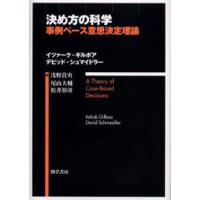 決め方の科学 事例ベース意思決定理論 | ぐるぐる王国 ヤフー店