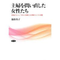 主婦を問い直した女性たち 投稿誌『わいふ／Wife』の軌跡にみる戦後フェミニズム運動 | ぐるぐる王国 ヤフー店